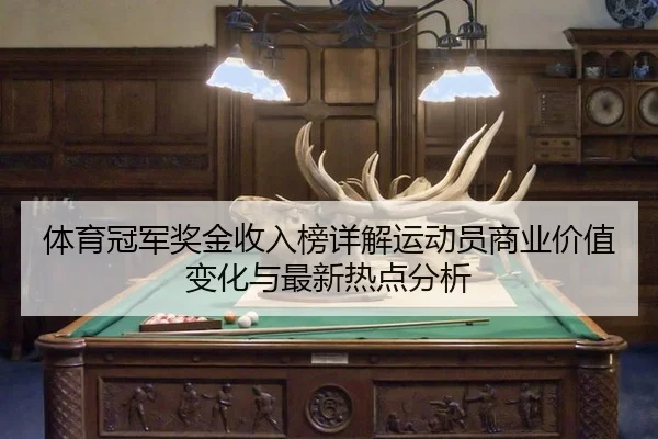 ti-yu-guan-jun-jiang-jin-shou-ru-bang-xiang-jie-yun-dong-yuan-shang-ye-jia-zhi-bian-hua-yu-zui-xin-re-dian-fen-xi-2-161.jpg
