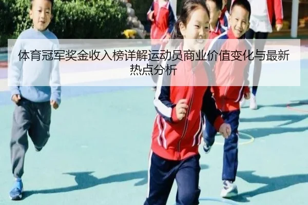 体育冠军奖金收入榜详解运动员商业价值变化与最新热点分析