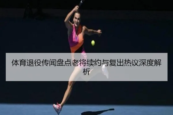 ti-yu-tui-yi-chuan-wen-pan-dian-lao-jiang-xu-yue-yu-fu-chu-re-yi-shen-du-jie-xi-2-219.jpg